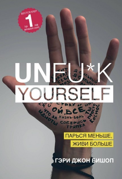 

UNFUCK Yourself. Парься меньше Живи больше - Гэри Джон Бишоп