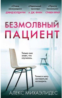 

Безмолвный пациент - Михаэлидес А. (Твердая)
