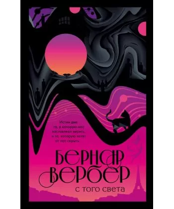 

С того света - Бернар Вербер
