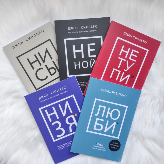 

Комплект книг : НИ СЫ, НЕ НОЙ, НЕ ТУПИ, НИ ЗЯ, ЛЮБИ СЕБЯ - Джен Синсеро, Камал Равикант