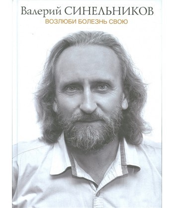 

Возлюби болезнь свою - Валерий Синельников