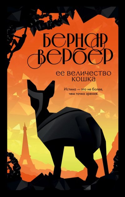 

Ее величество кошка - Вербер Бернар