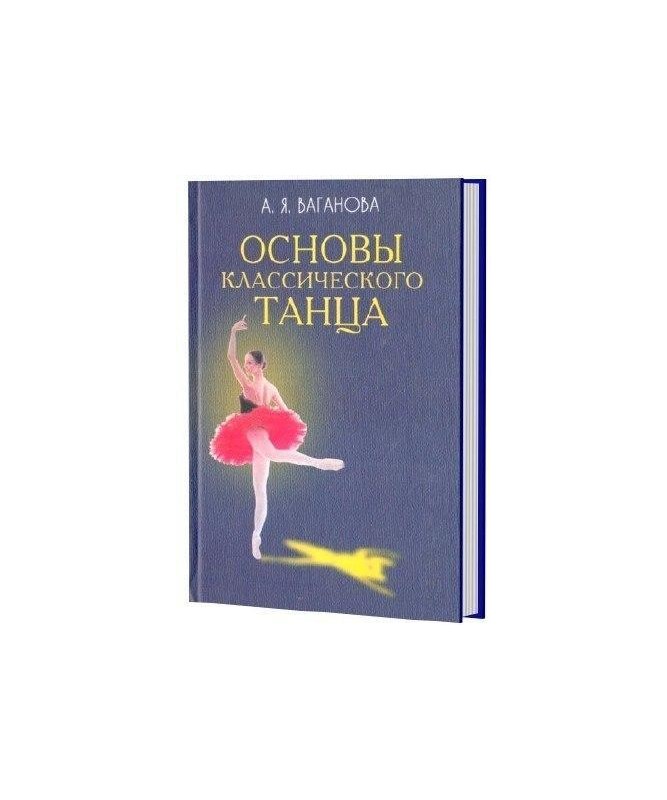 

Основы классического танца - Агриппина Ваганова