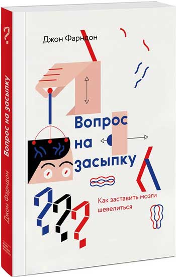 

Вопрос на засыпку. Как заставить мозги шевелиться - Джон Фарндон