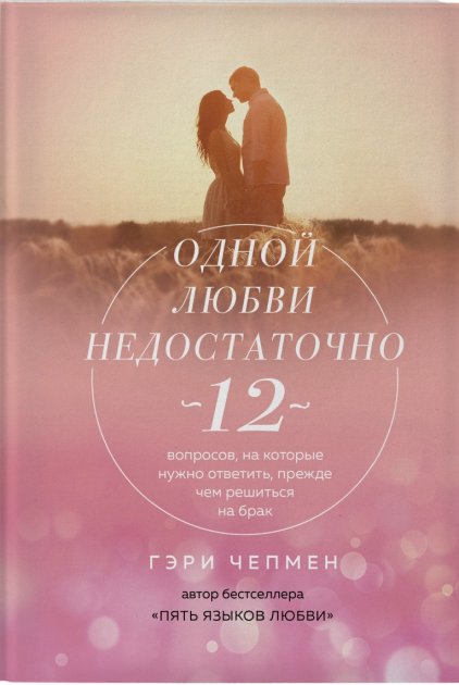 

Одной любви недостаточно. 12 вопросов, на которые нужно ответить прежде чем решиться на брак - Гэри Чепмен