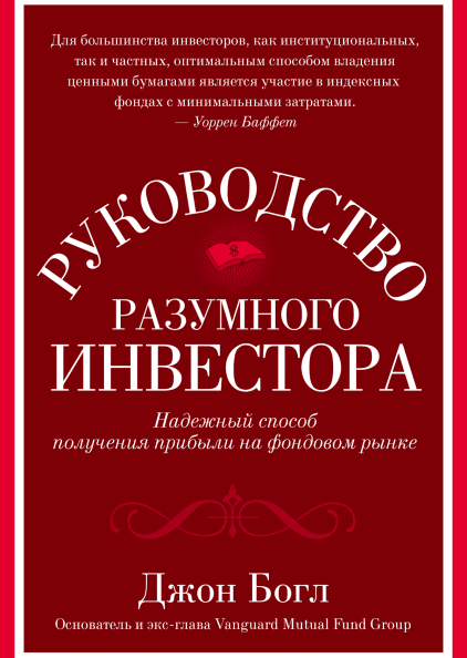 

Книга Руководство разумного инвестора. Автор - Джон Богл