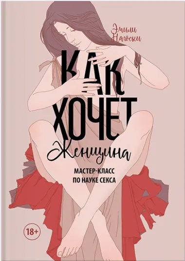 

Как хочет женщина. Мастер-класс по науке секса - Эмили Нагоски (9789669937551)