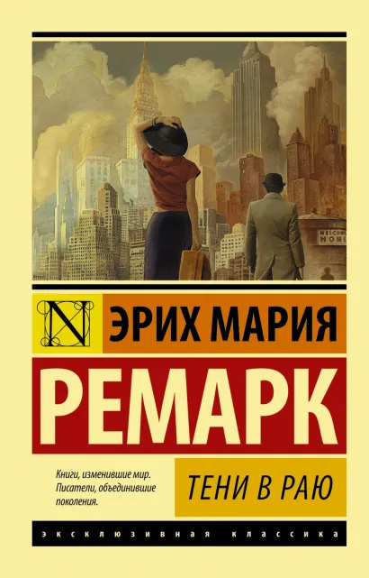 

Тени в раю - Ремарк (9789669937650)