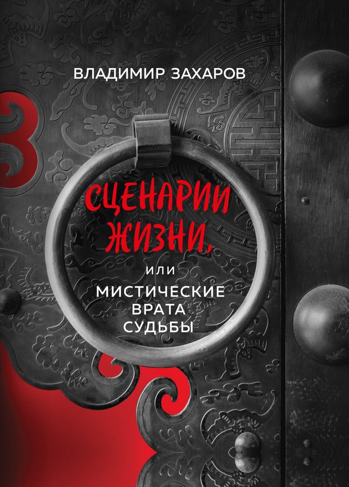 

Сценарии жизни, или Мистические Врата Судьбы - Владимир Захаров (9789669937544)