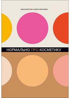 

Нормально про косметику. Як розібратися вдогляді та макіяжі й не втратити глузду. Издательство Book Chef. 86218