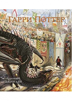 

Гарри Поттер и Кубок Огня (с цветными иллюстрациями). Издательство Махаон. 86145