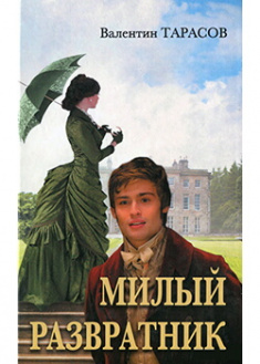 

Милый развратник. Издательство Перун. 86038
