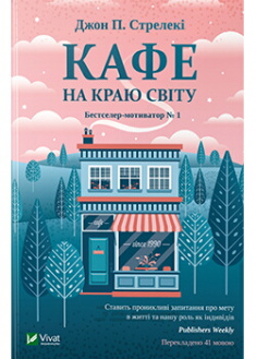 

Кафе на краю світу. Издательство Виват. 86260