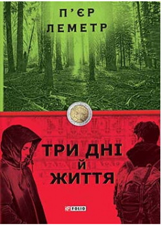

Три дні й життя. Издательство Фолио. 86207