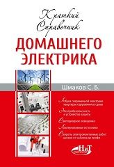 

Краткий справочник домашнего электрика. Издательство Наука И Техника. 47831