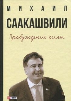 

Пробуждение силы. Издательство Фолио. 65561