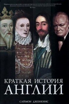 

Краткая история Англии