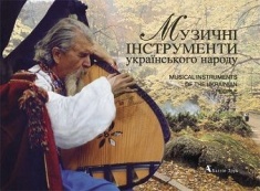 

Музичні інструменти українського народу ( українська, англійська )