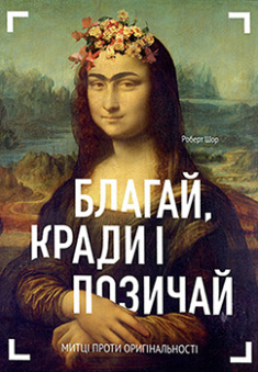 

Благай, кради і позичай. Издательство ArtHuss. 82638