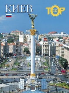 

Киев.ТОП 10. Фотоальбом (Російською) . Издательство Балтія-Друк. 68481