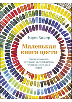 

Маленькая книга цвета: Как использовать потенциал цветовой гаммы, чтобы изменить свою жизнь. Издательство Колибри. 86702