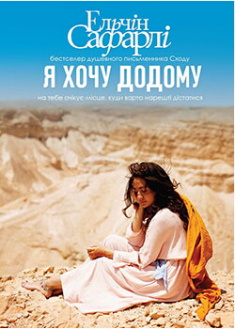 

Я хочу додому. Издательство Book Chef. 86273