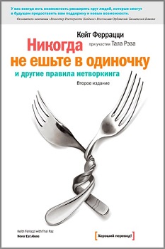 

Никогда не ешьте в одиночку и другие правила нетворкинга. Издательство Манн, Иванов И Фербер. 85860