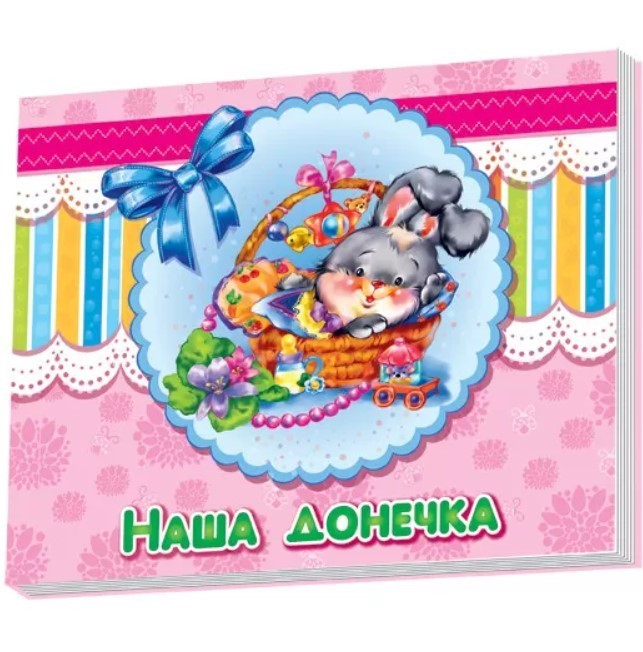 

Альбом для младенцев: Наша доченька (УКР) Ranok-Creative 230007