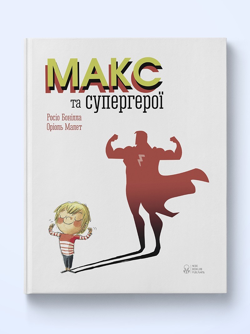

Макс та супергерої Nebo Booklab Publishing