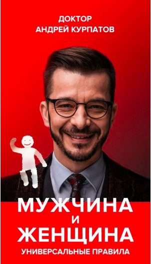 

Курпатов. - Мужчина и женщина