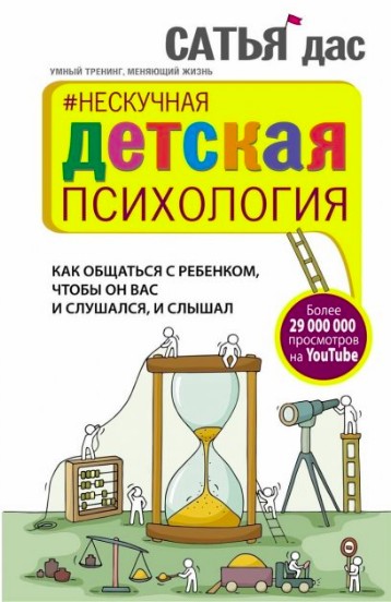 

Сатья Дас. Нескучная детская психология.