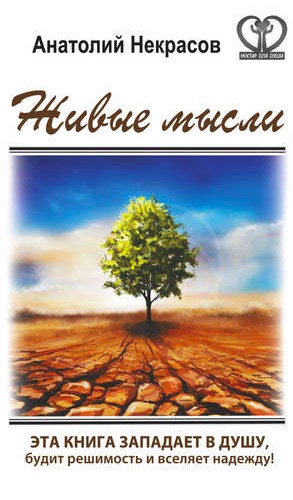 

Анатолий Некрасов. Живые мысли