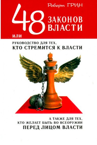 

48 законов власти - Роберт Грин