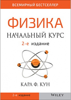 

Физика: начальный курс. Издательство Диалектика-Вильямс. 86246