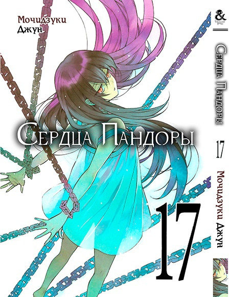 

Манга Сердца Пандоры. Том 17 | Pandora Hearts. Vol. 17 MG TH 1097