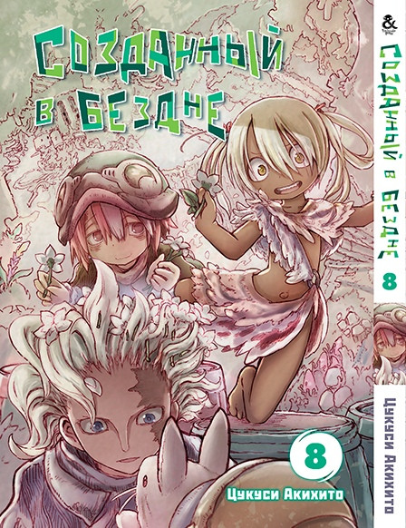 

Манга комікку комикс Tentacle House Созданный в бездне Том 08 MG TH 697