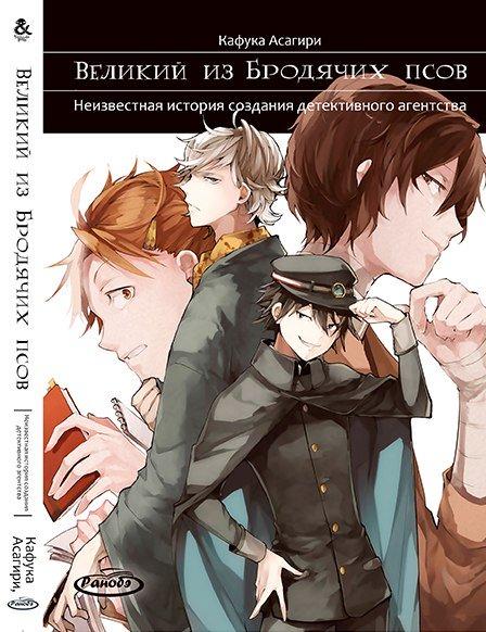 

Манга комікку комикс Ранобе Tentacle House Великий из бродячих псов Том 03 Неизвестная история создания