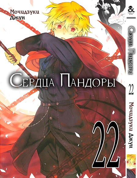 

Манга Сердца Пандоры. Том 22 | Pandora Hearts. Vol. 22 MG TH 1102