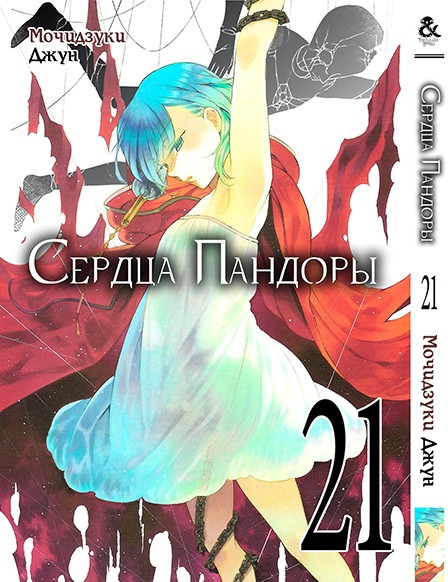 

Манга Сердца Пандоры. Том 21 | Pandora Hearts. Vol. 21 MG TH 1101