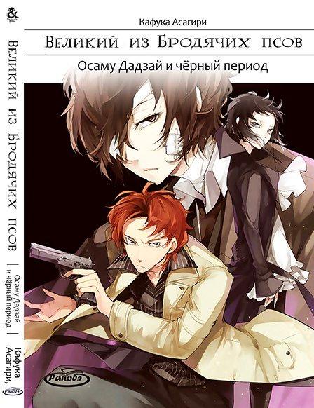 

Манга комікку комикс Ранобе Tentacle House Великий из бродячих псов Том 02 Осаму Дадзай и чёрный период MG TH