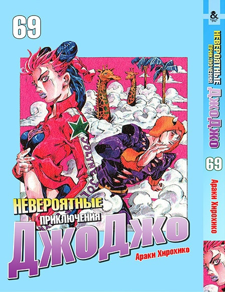

Манга Tentacle House Невероятные приключения ДжоДжо Том 69 MG TH 1096