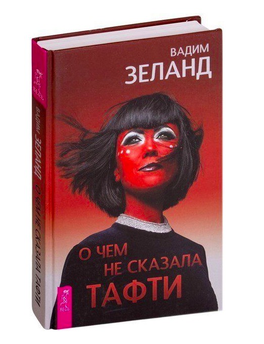 

О чем не сказала Тафти - Вадим Зеланд