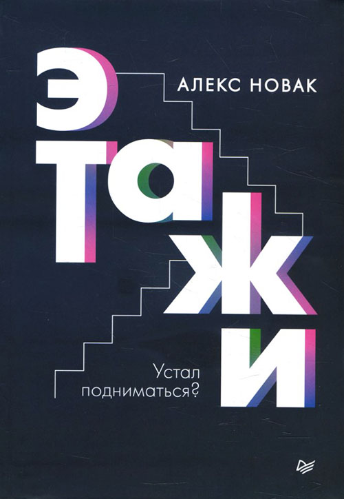 

Этажи - Алекс Новак (978-5-4461-1524-2)
