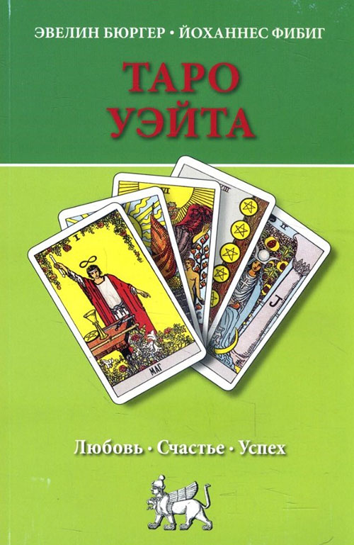 

Таро Уэйта. Любовь, счастье, успех - Йоханнес Фибиг, Эвелин Бюргер (978-5-94698-116-3)