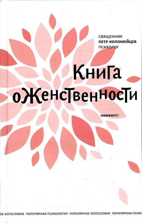 

Книга о женственности - Петр Коломейцев (978-5-91761-810-4)