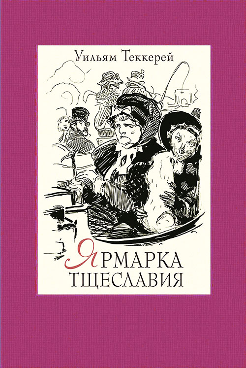 

Ярмарка тщеславия. В 2-х томах. Том 1 - Уильям Теккерей (978-5-9268-2756-6)