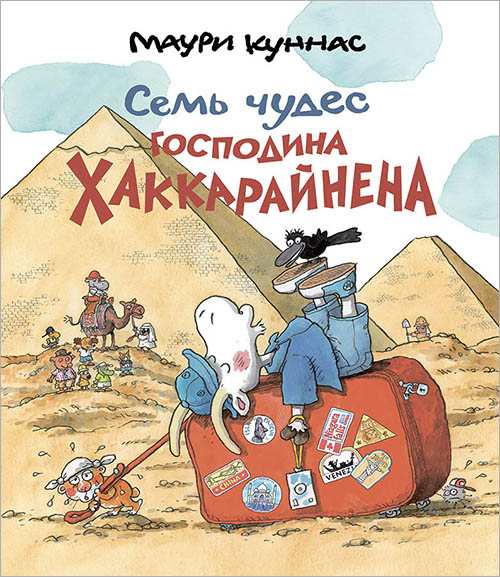 

Семь чудес господина Хаккарайнена - Маури Куннас (978-5-9268-2470-1)