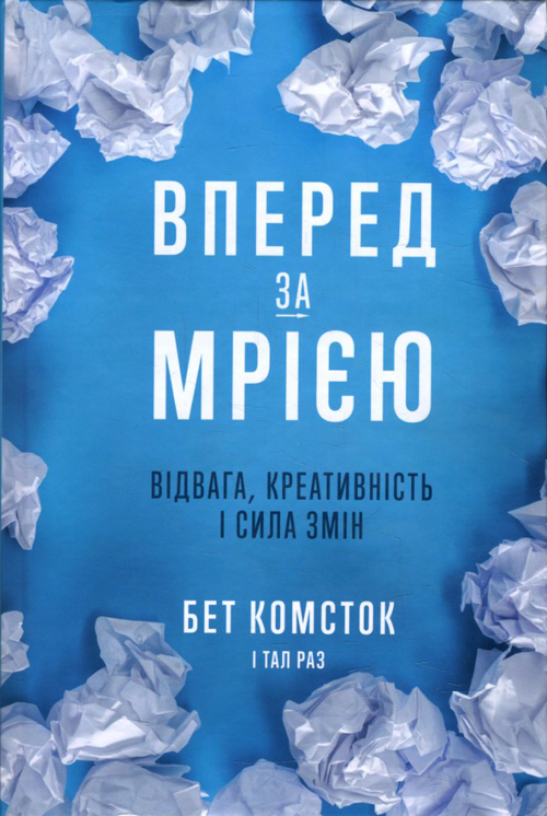 

Вперед за мрією. Сміливість, креативність і сила змін - Бет Комсток, Тал Раз (978-617-7544-19-6)