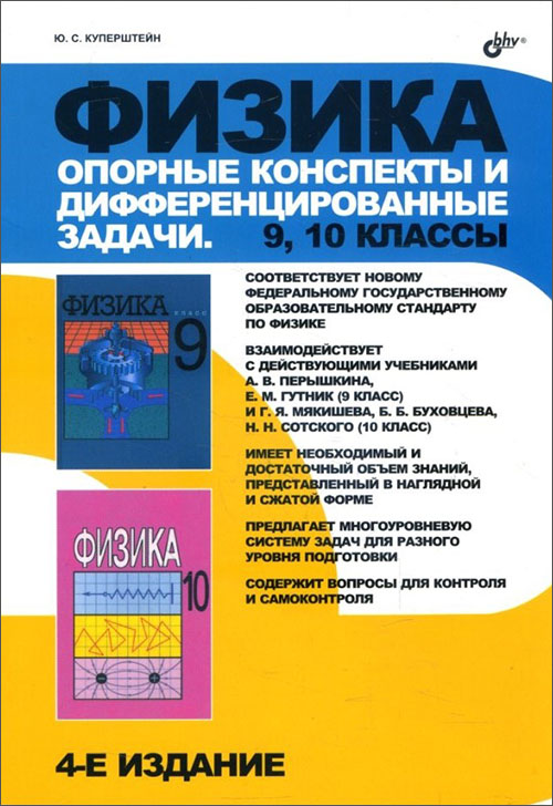 

Физика. Опорные конспекты и дифференцированные задачи. 9, 10 классы - Юрий Куперштейн (978-5-9775-0830-8)