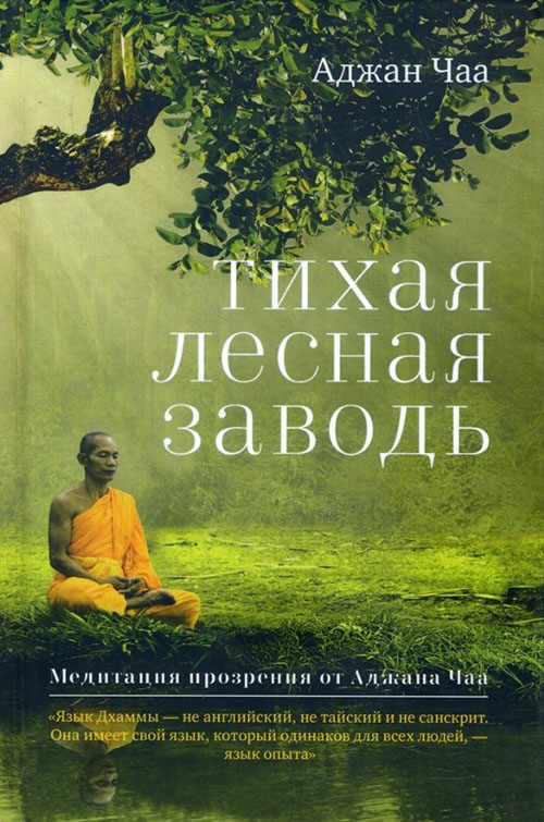 

Тихая лесная заводь. Медитация прозрения от Аджана Чаа - Аджан Чаа (978-5-907059-62-7)